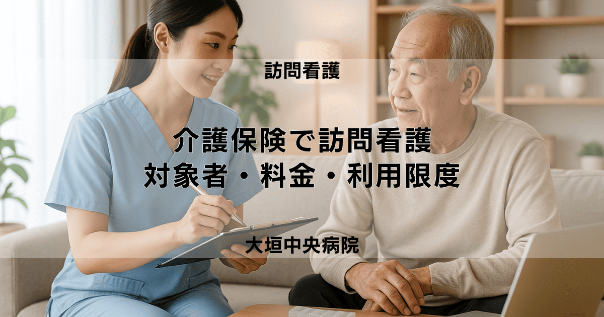 介護保険で訪問看護を利用するには？対象者・料金・利用限度を解説