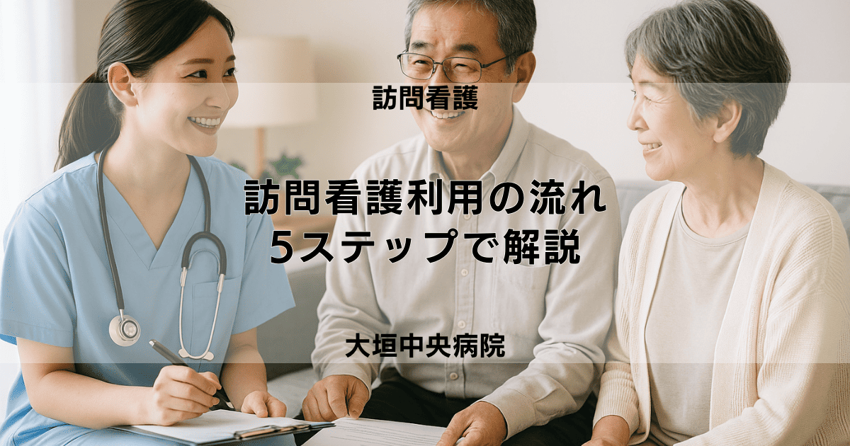 【訪問看護 利用の流れ】申し込みからサービス開始までを5ステップで解説