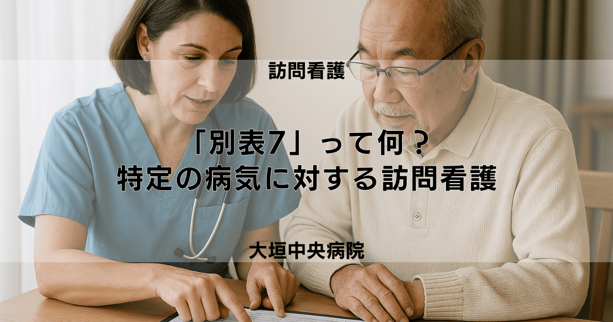 「別表7」って何？訪問看護が利用しやすくなる特定のご病気について