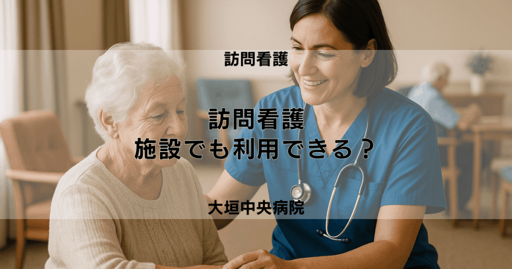 訪問看護は自宅以外（施設等）でも利用できる？ルールと条件を解説