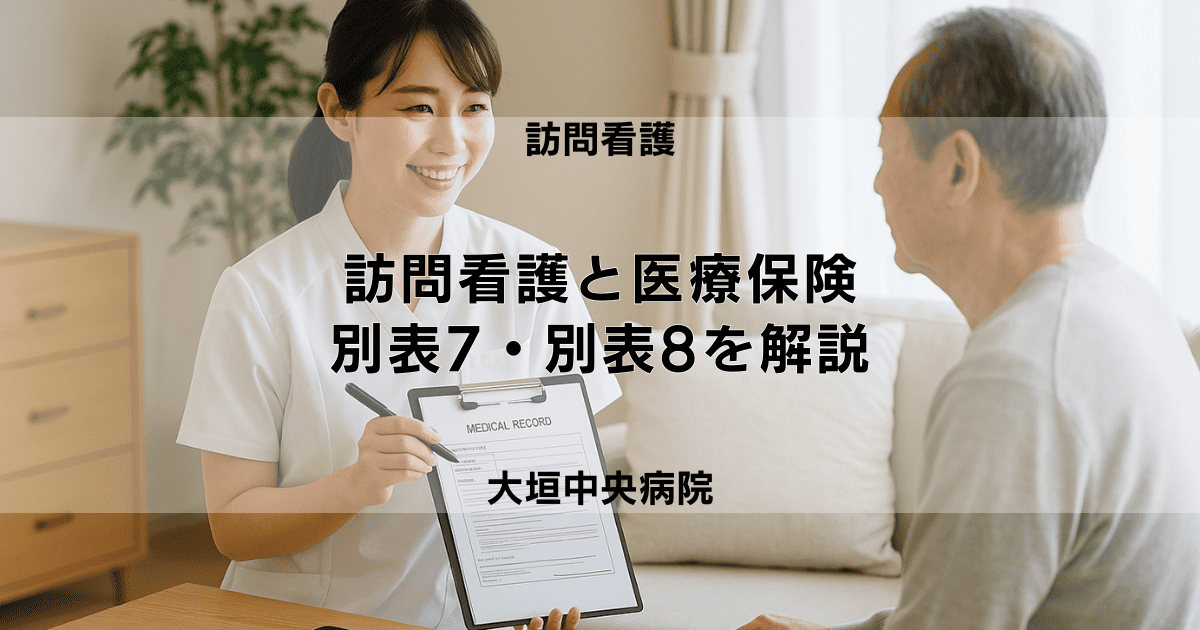 訪問看護が医療保険適用となる疾患（病気）一覧｜別表7・別表8を中心に解説