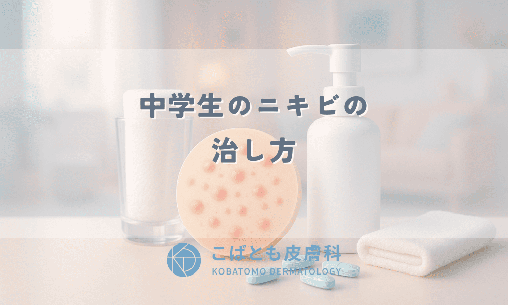 【中学生のニキビの治し方】皮膚科医が解説！原因別のケアと今日からできる5つの生活習慣