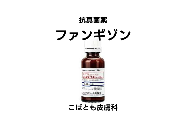 アムホテリシンB（ファンギゾン）