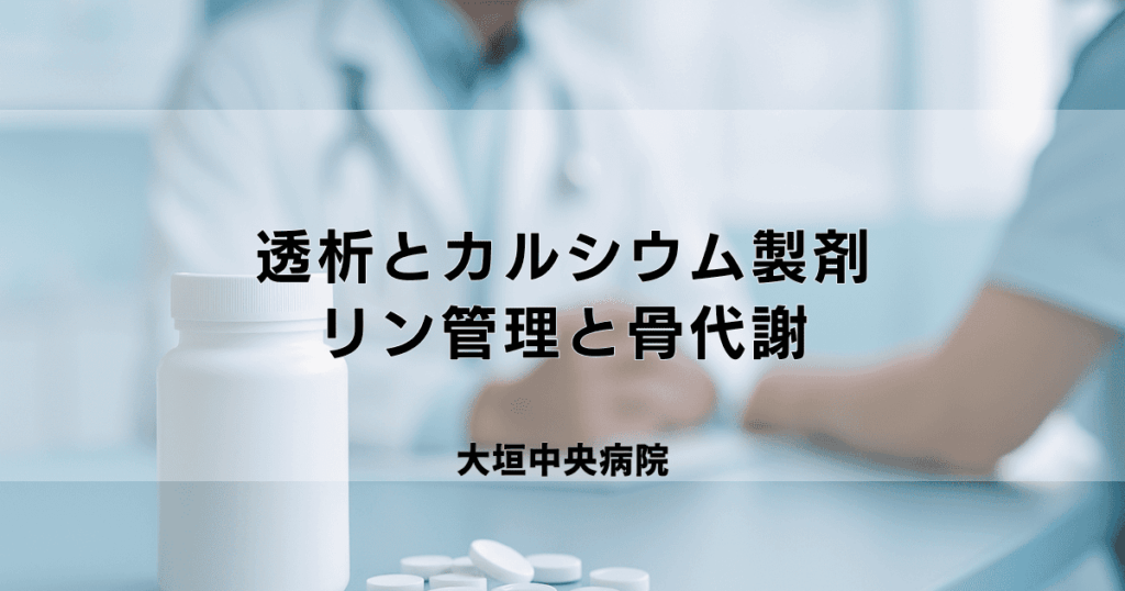 透析患者とカルシウム製剤（沈降炭酸カルシウム等）｜リン管理と骨代謝