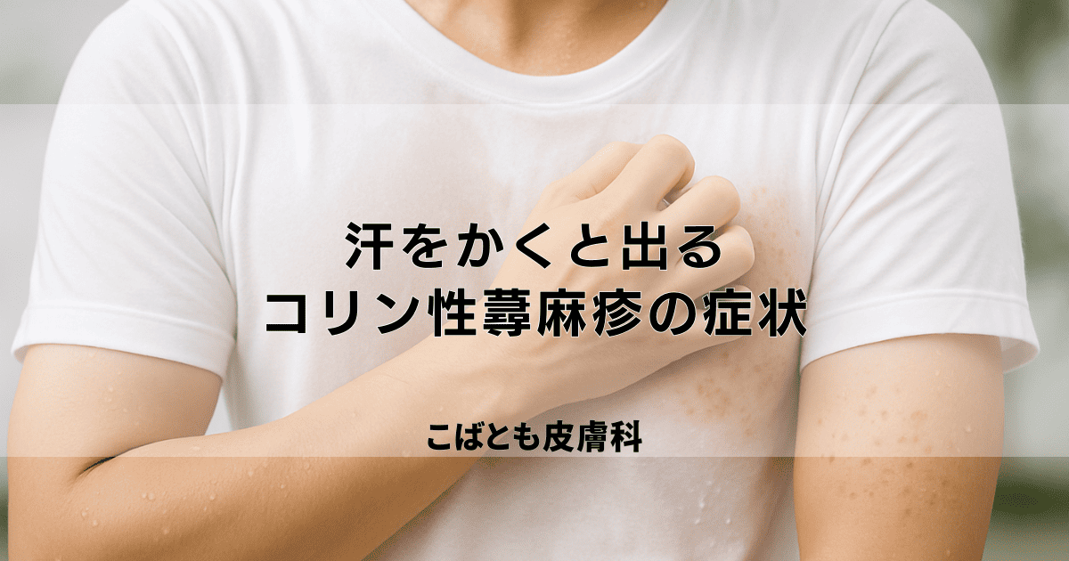 汗をかくと出るかゆいブツブツ…コリン性蕁麻疹の症状と原因、抑える方法