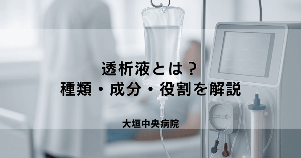 透析液とは？種類・成分（電解質・ブドウ糖等）と役割を解説