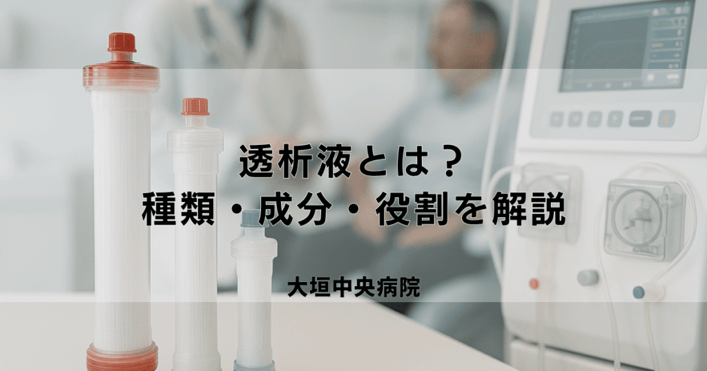 ダイアライザー（人工腎臓）の種類と性能｜透析効率との関係
