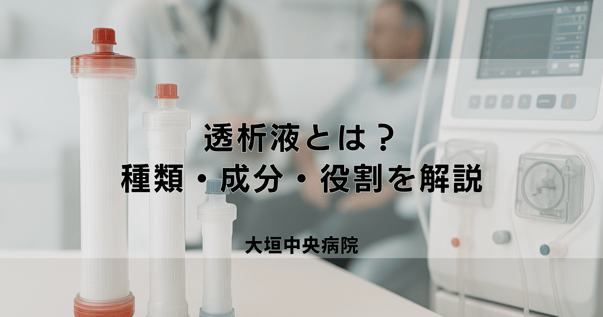ダイアライザー（人工腎臓）の種類と性能｜透析効率との関係