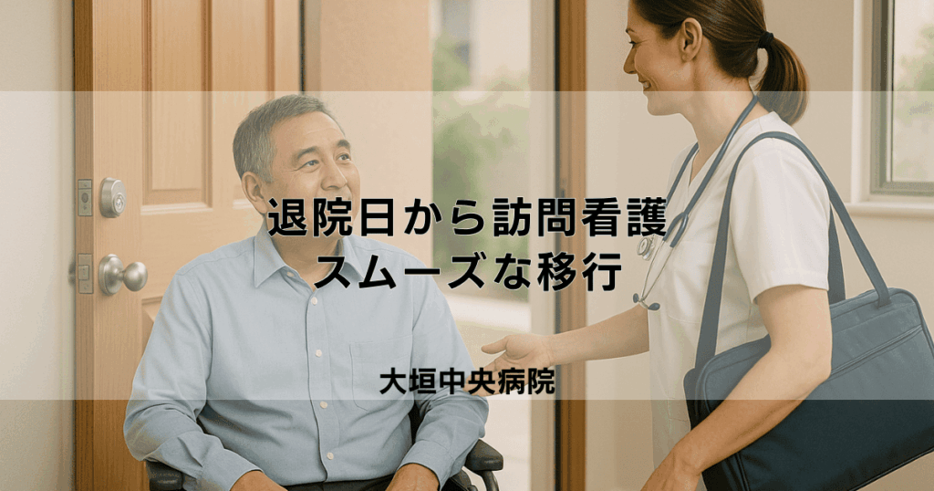 退院日から訪問看護を始めるコツ｜スムーズな在宅移行のために
