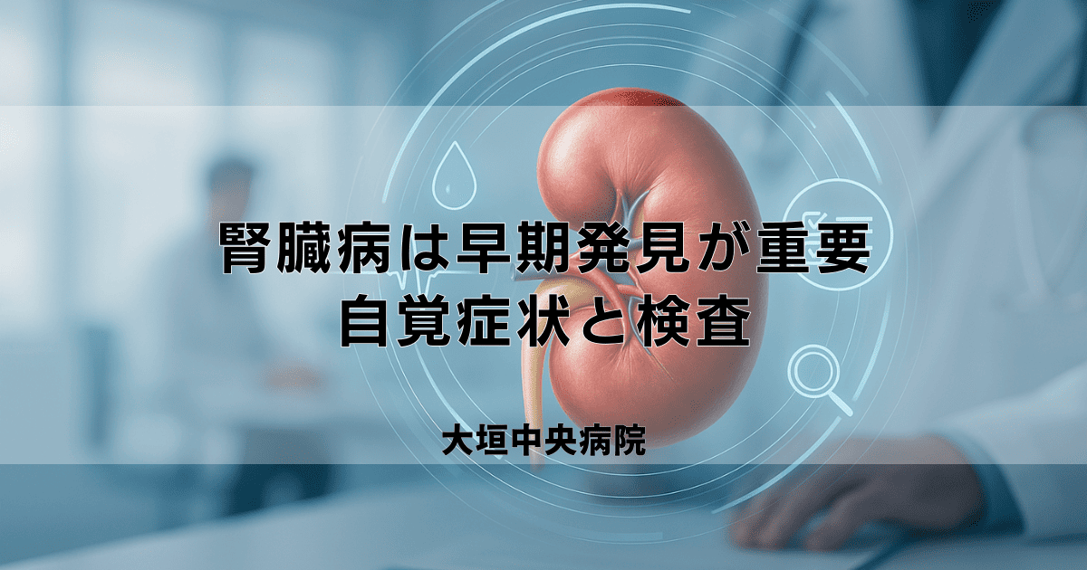 腎臓病は早期発見が重要！自覚症状と検査、予防のための生活習慣