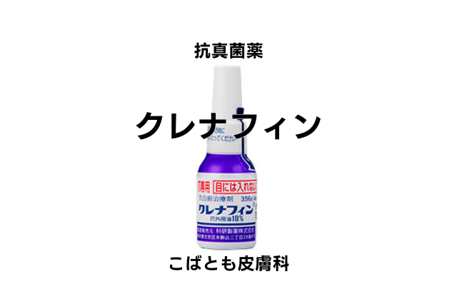 エフィナコナゾール（クレナフィン）