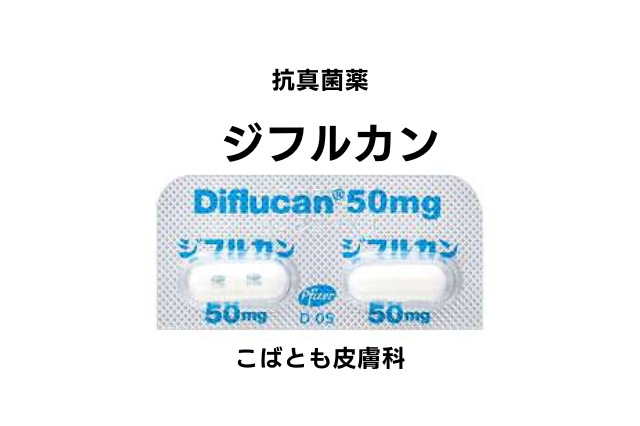 フルコナゾール（ジフルカン）
