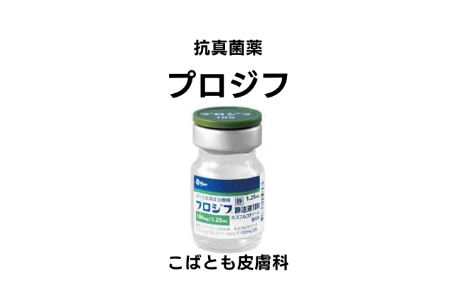 ホスフルコナゾール（プロジフ）
