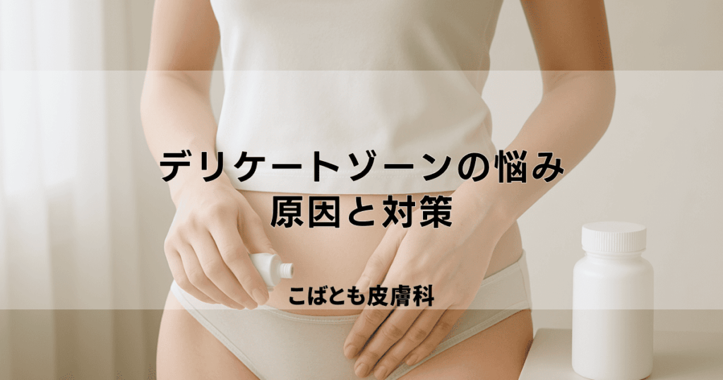 デリケートゾーンのかゆみ・ぶつぶつの原因と対策｜市販薬の選び方と皮膚科へ行く目安