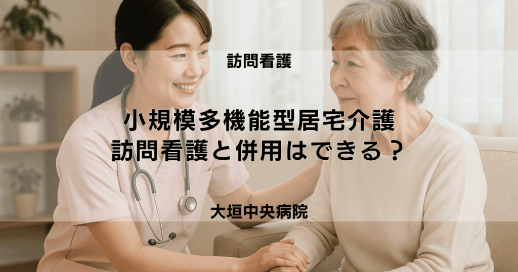 小規模多機能型居宅介護と訪問看護は併用できる？ルールと注意点まとめ