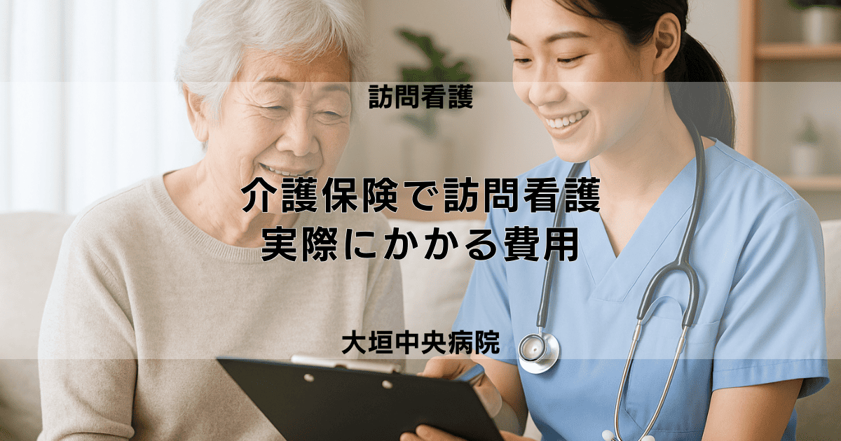 介護保険での訪問看護料金｜実際にかかる費用の目安
