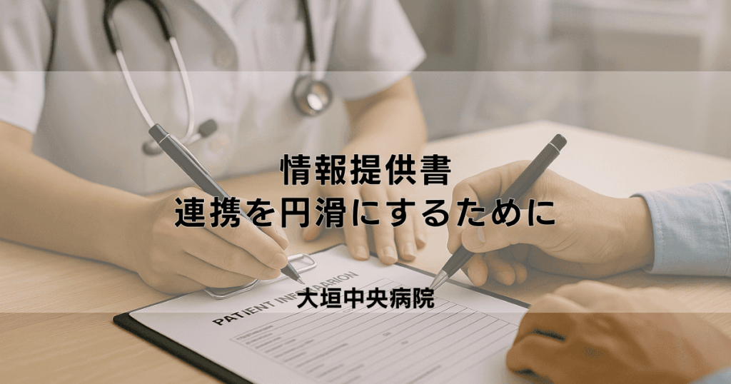 訪問看護の情報提供書とは？連携を円滑にする重要書類