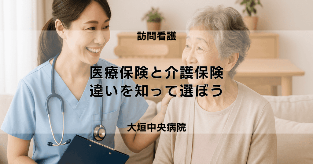 医療保険と介護保険の訪問看護｜違いを知って適切に選ぼう