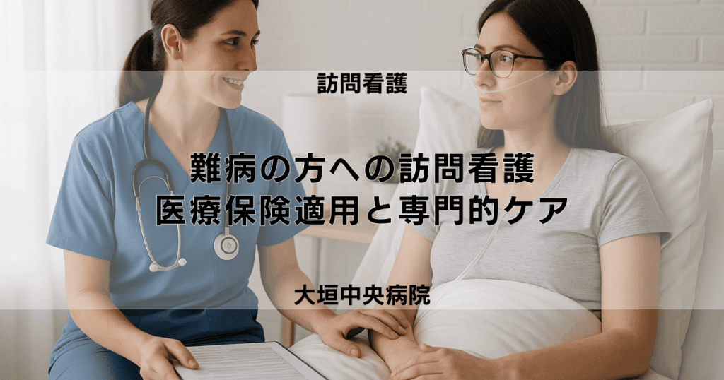 難病（特定疾患）の方への訪問看護｜医療保険の適用と受けられる専門的ケア