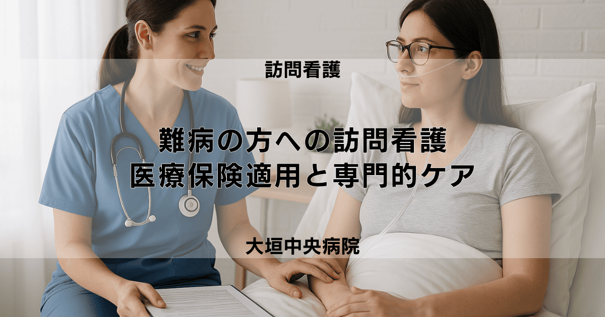 難病（特定疾患）の方への訪問看護｜医療保険の適用と受けられる専門的ケア
