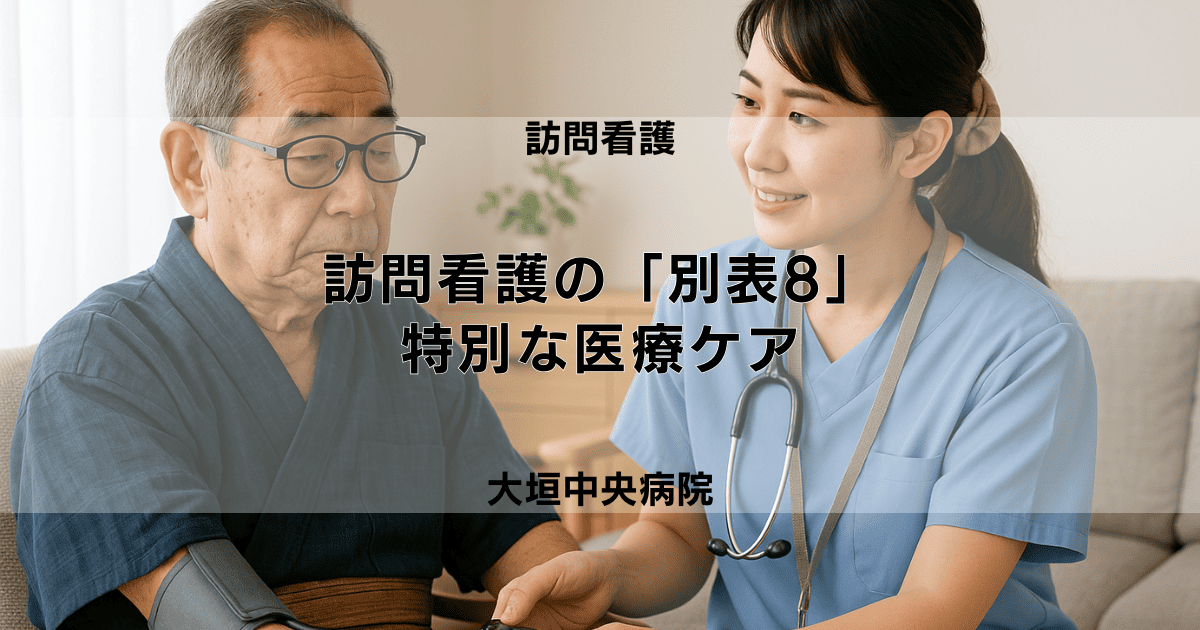 訪問看護の「別表8」って何？特別な医療ケアが必要な方へ