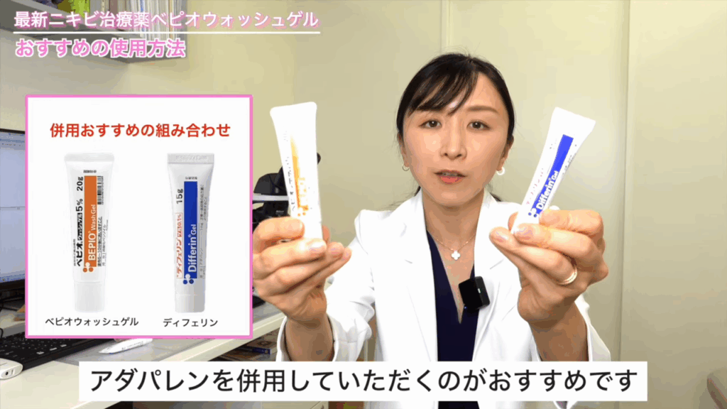 ベピオウォッシュゲルとアダパレンを併用していただくのがおすすめ
