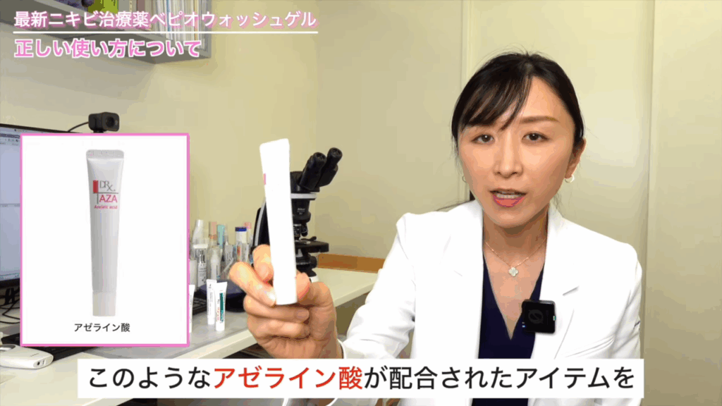アゼライン酸が配合されたアイテム