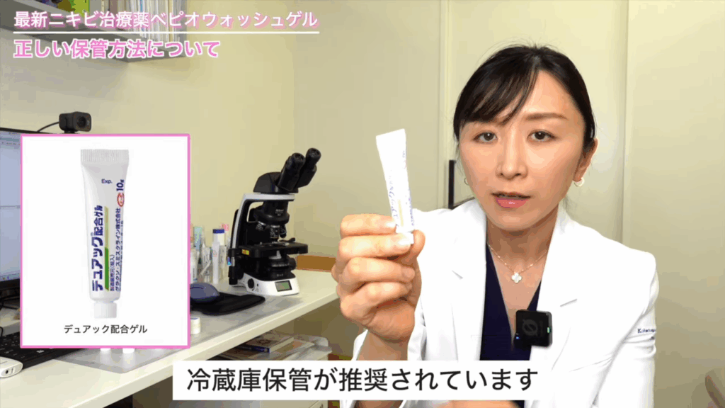 デュアック配合ゲルは冷蔵庫保管が推奨されている