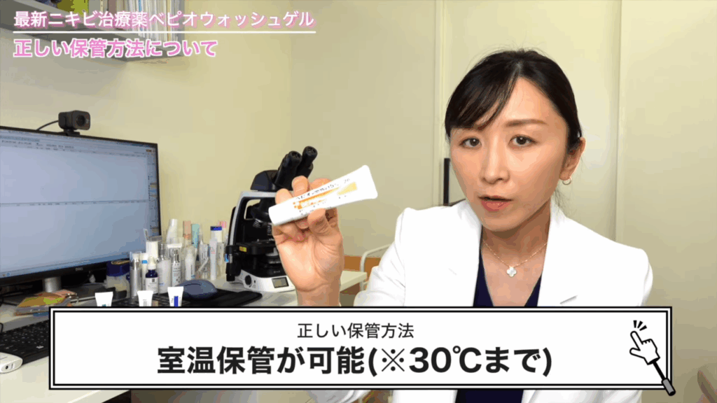 ベピオウォッシュゲルは室温保管が可能