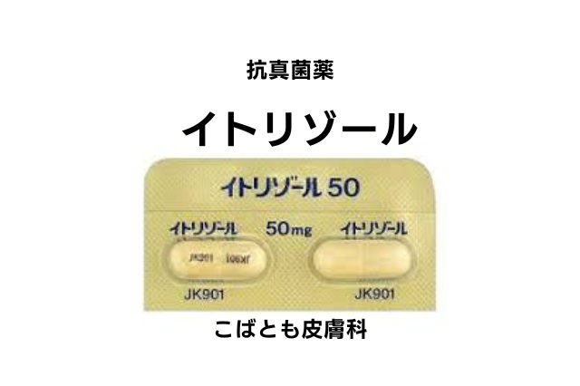 イトラコナゾール（イトリゾール）