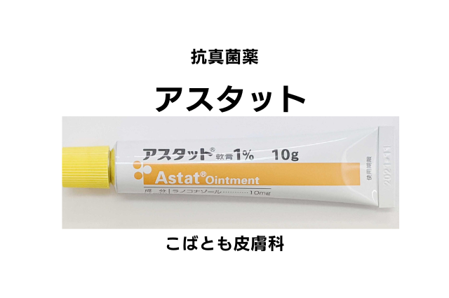 ラノコナゾール（アスタット）