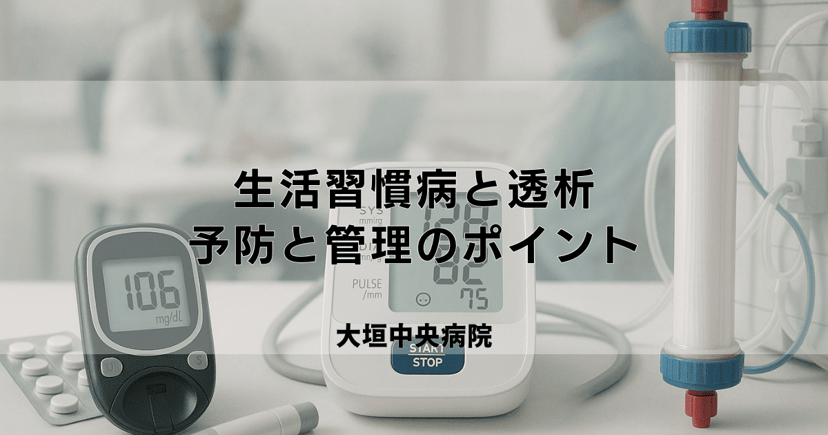 糖尿病・高血圧などの生活習慣病と透析の関係｜予防と管理のポイント