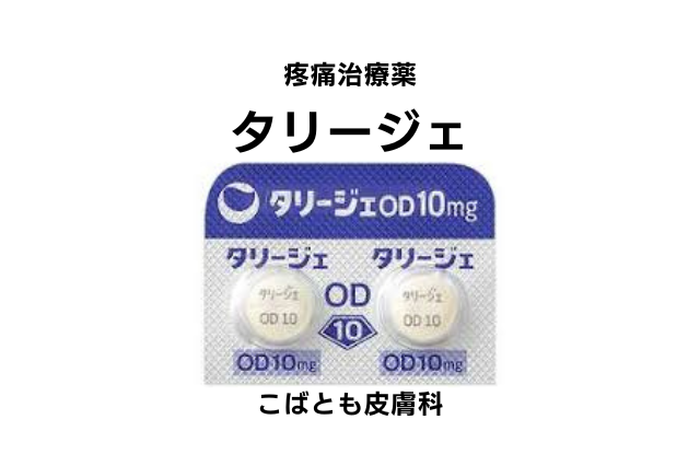 ミロガバリンベシル酸塩（タリージェ）