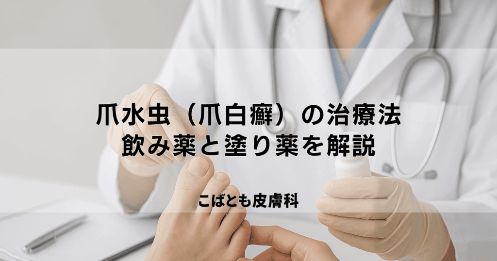 爪水虫（爪白癬）の初期症状と治療法｜何科へ行くべき？飲み薬と塗り薬を解説