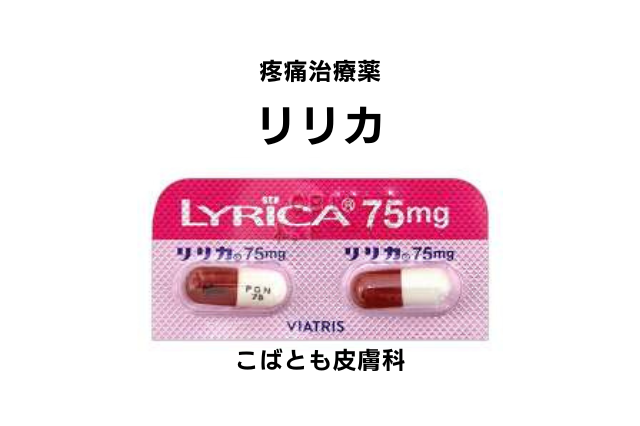 プレガバリン（リリカ）