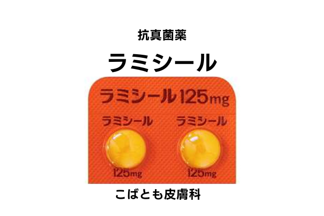 テルビナフィン（ラミシール）