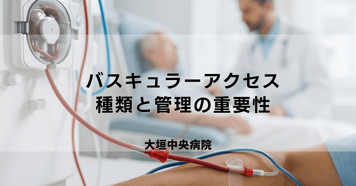 透析のバスキュラーアクセス（シャント等）とは？種類と管理の重要性