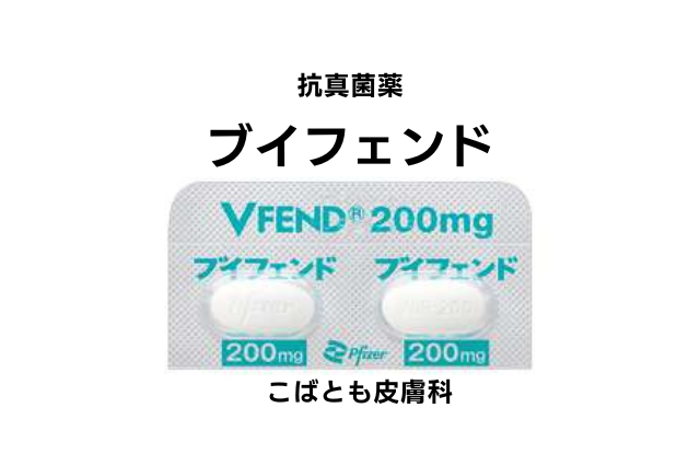ボリコナゾール（ブイフェンド）