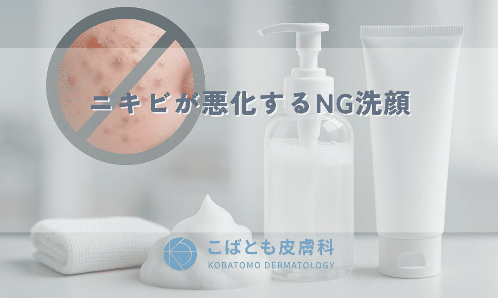 【ニキビが悪化するNG洗顔】正しいやり方とは？美肌を作る洗顔料の選び方