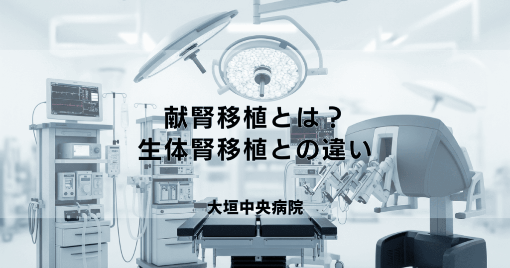 献腎移植とは？待機期間・ドナー登録・生体腎移植との違い