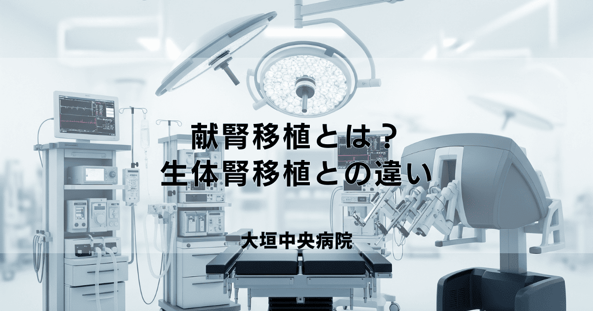献腎移植とは？待機期間・ドナー登録・生体腎移植との違い