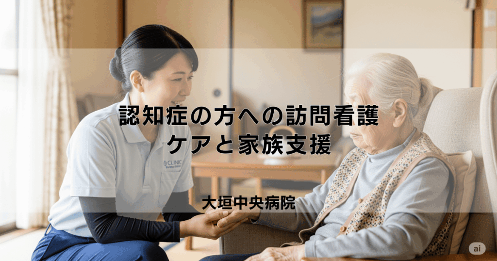 認知症の方への訪問看護｜ご本人のケアと家族支援の具体的な内容
