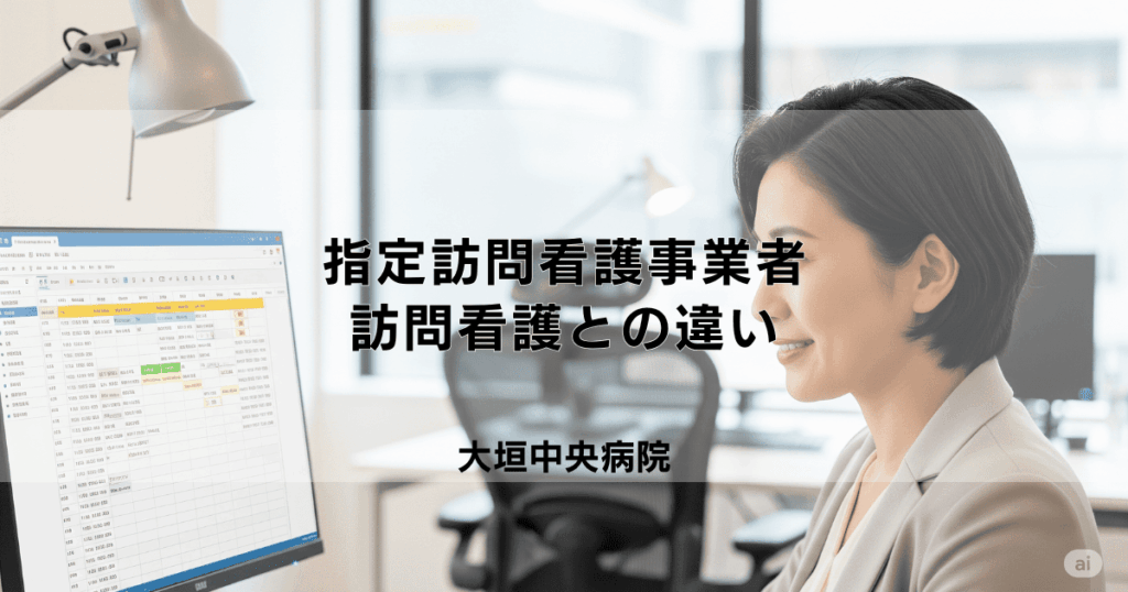 【事業者向け】指定訪問看護事業者とは？通常の訪問看護との違いと指定基準
