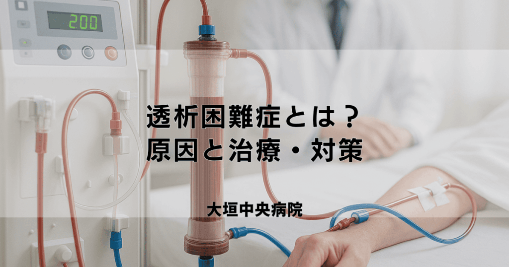 透析困難症とは？バスキュラーアクセス不全等の原因と治療・対策