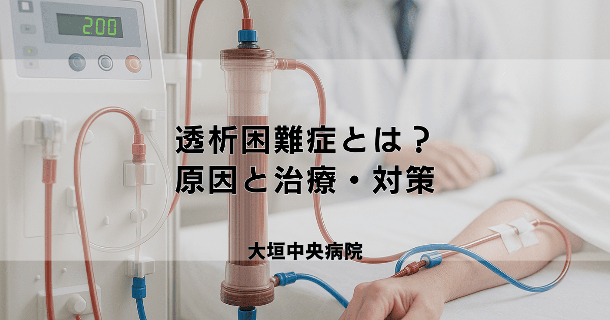 透析困難症とは？バスキュラーアクセス不全等の原因と治療・対策