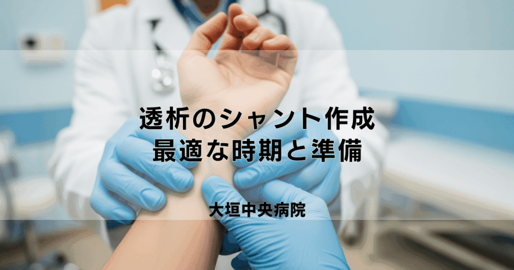 透析のバスキュラーアクセス手術（シャント作成）｜最適な時期と準備