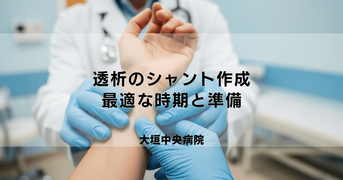 透析のバスキュラーアクセス手術（シャント作成）｜最適な時期と準備
