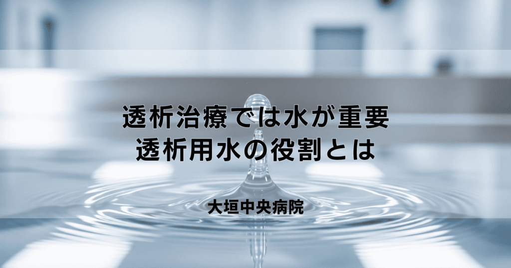 透析治療で「水」が重要な理由｜超純水（透析用水）の役割とは