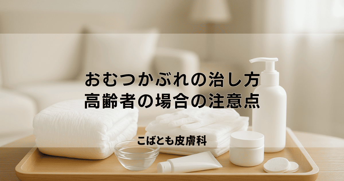 おむつかぶれの治し方｜重症化させないケアと高齢者の場合の注意点