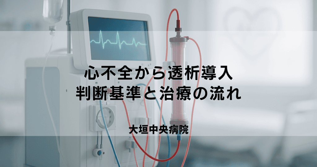 心不全で透析導入になるケースとは？判断基準と治療の流れ